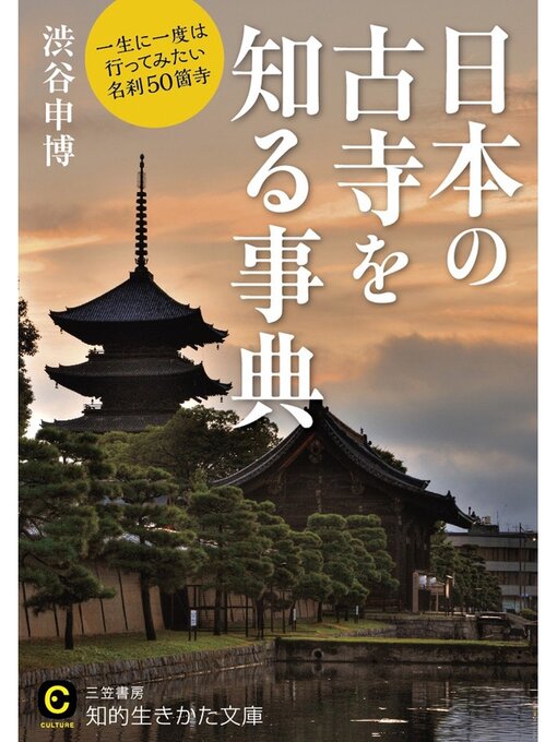 渋谷申博作の日本の古寺を知る事典　一生に一度は行ってみたい名刹５０箇寺の作品詳細 - 予約可能